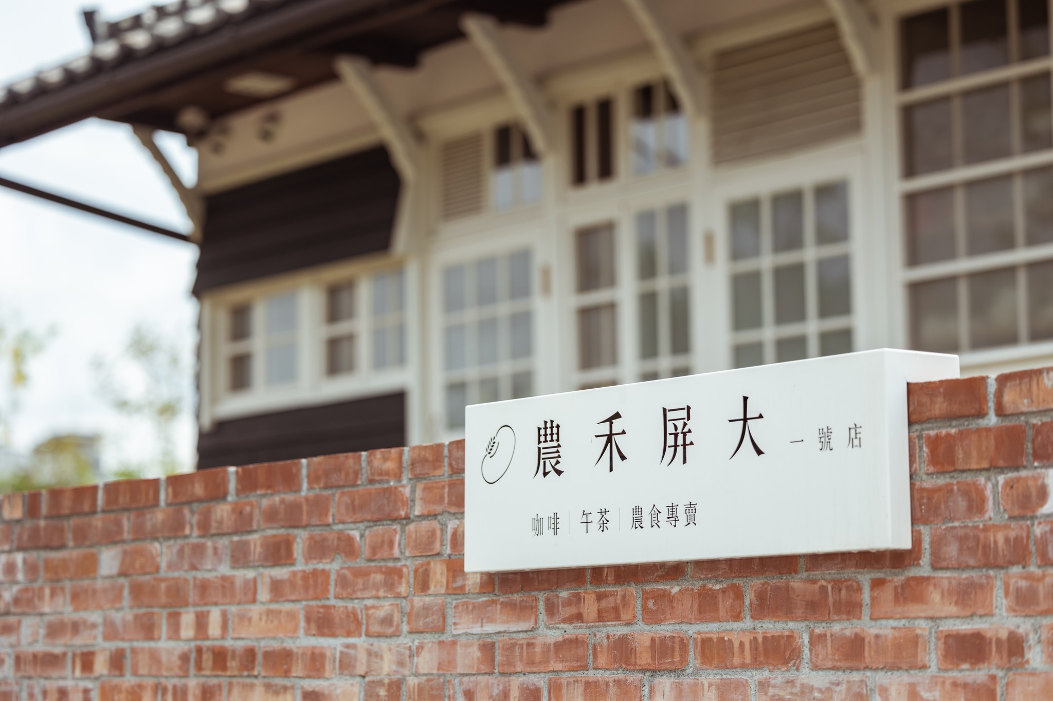 農禾屏大一號店